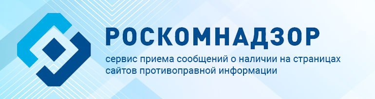 Федеральная служба связи по надзору в сфере связи, информационных технологий и массовых коммуникаций.