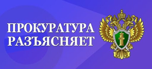 ПРОКУРАТУРА РАЗЪЯСНЯЕТ.